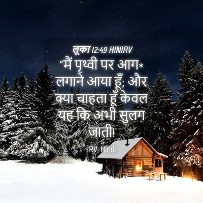 Picture 04 - लूका 12:49 HINIRV - “मैं पृथ्वी पर आग* - Bible Verse Picture