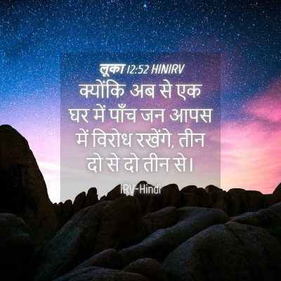 Picture 04 - लूका 12:52 HINIRV - क्योंकि अब से एक घर - Bible Verse Picture