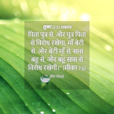 Picture 04 - लूका 12:53 HINIRV - पिता पुत्र से, और - Bible Verse Picture