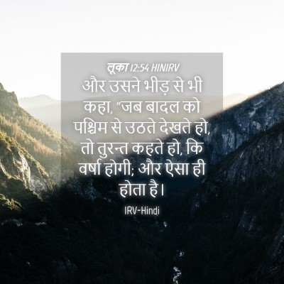 Picture 04 - लूका 12:54 HINIRV - और उसने भीड़ से भी - Bible Verse Picture