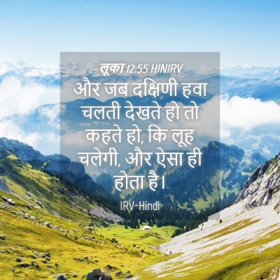 Picture 04 - लूका 12:55 HINIRV - और जब दक्षिणी हवा - Bible Verse Picture