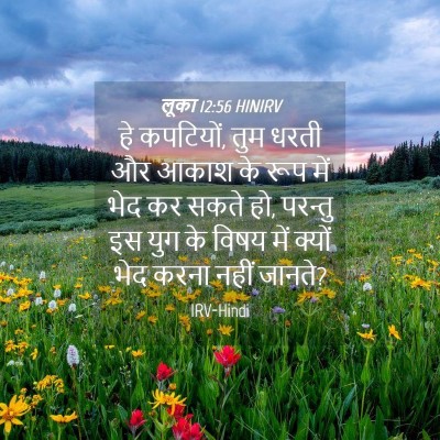 Picture 04 - लूका 12:56 HINIRV - हे कपटियों, तुम - Bible Verse Picture