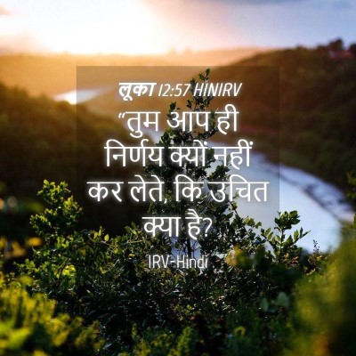 Picture 04 - लूका 12:57 HINIRV - “तुम आप ही निर्णय - Bible Verse Picture