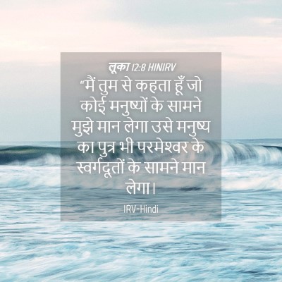 Picture 04 - लूका 12:8 HINIRV - “मैं तुम से कहता - Bible Verse Picture