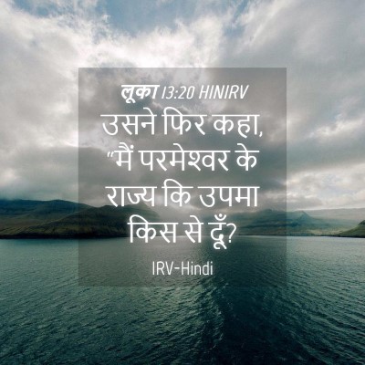 Picture 04 - लूका 13:20 HINIRV - उसने फिर कहा, “मैं - Bible Verse Picture