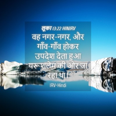 Picture 04 - लूका 13:22 HINIRV - वह नगर-नगर, और - Bible Verse Picture