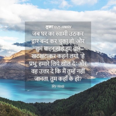 Picture 04 - लूका 13:25 HINIRV - जब घर का स्वामी - Bible Verse Picture