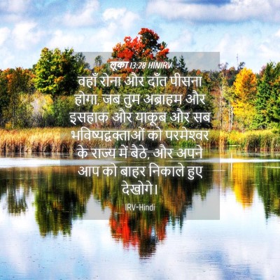 Picture 04 - लूका 13:28 HINIRV - वहाँ रोना और दाँत - Bible Verse Picture