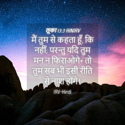 Picture 04 - लूका 13:3 HINIRV - मैं तुम से कहता - Bible Verse Picture
