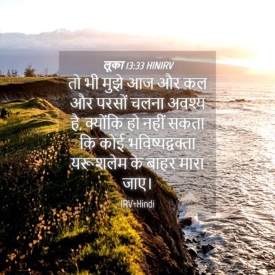 Picture 04 - लूका 13:33 HINIRV - तो भी मुझे आज और कल - Bible Verse Picture