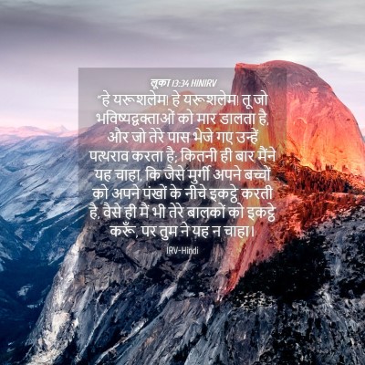 Picture 04 - लूका 13:34 HINIRV - “हे यरूशलेम! हे - Bible Verse Picture
