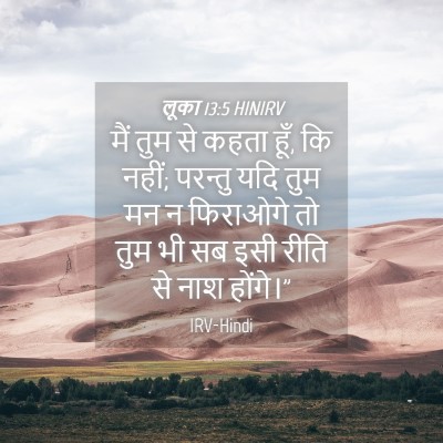 Picture 04 - लूका 13:5 HINIRV - मैं तुम से कहता - Bible Verse Picture