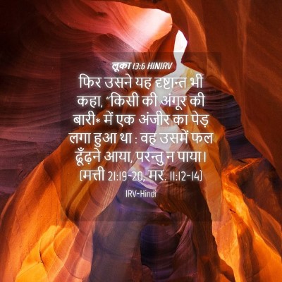 Picture 04 - लूका 13:6 HINIRV - फिर उसने यह - Bible Verse Picture