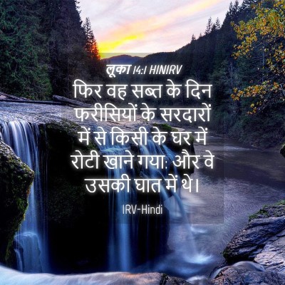 Picture 04 - लूका 14:1 HINIRV - फिर वह सब्त के दिन - Bible Verse Picture