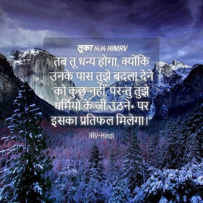 Picture 04 - लूका 14:14 HINIRV - तब तू धन्य होगा, - Bible Verse Picture