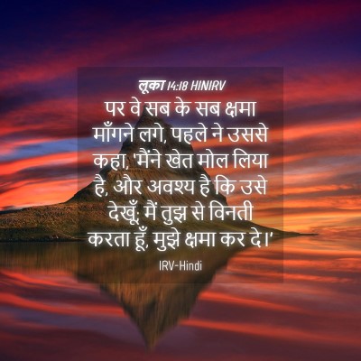 Picture 04 - लूका 14:18 HINIRV - पर वे सब के सब - Bible Verse Picture