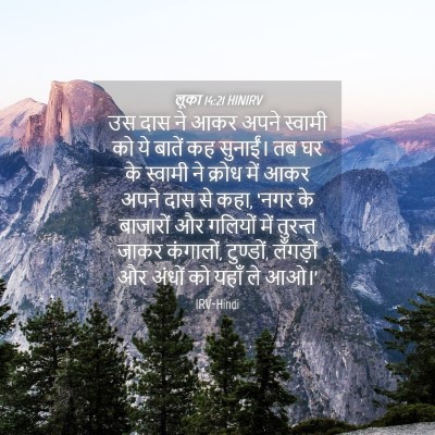 Picture 04 - लूका 14:21 HINIRV - उस दास ने आकर अपने - Bible Verse Picture