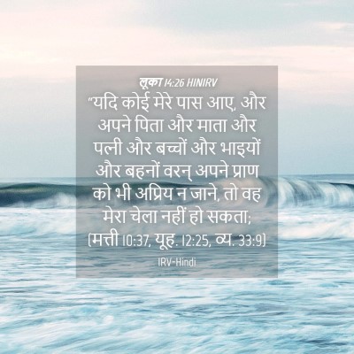 Picture 04 - लूका 14:26 HINIRV - “यदि कोई मेरे पास - Bible Verse Picture