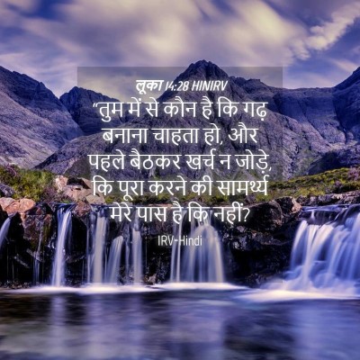 Picture 04 - लूका 14:28 HINIRV - “तुम में से कौन है - Bible Verse Picture