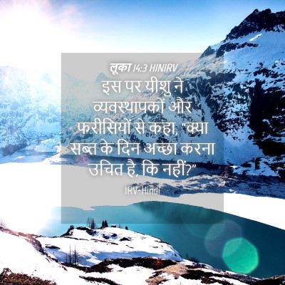 Picture 04 - लूका 14:3 HINIRV - इस पर यीशु ने - Bible Verse Picture
