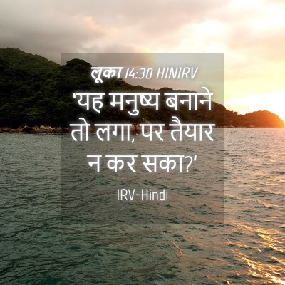 Picture 04 - लूका 14:30 HINIRV - ‘यह मनुष्य बनाने - Bible Verse Picture