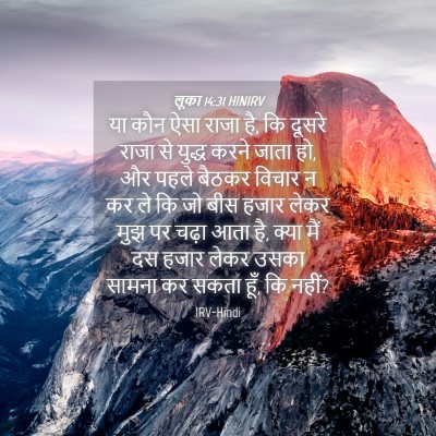 Picture 04 - लूका 14:31 HINIRV - या कौन ऐसा राजा है, - Bible Verse Picture