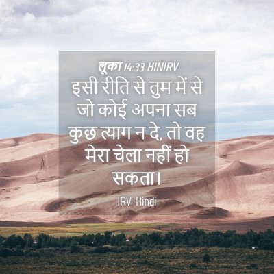 Picture 04 - लूका 14:33 HINIRV - इसी रीति से तुम में - Bible Verse Picture