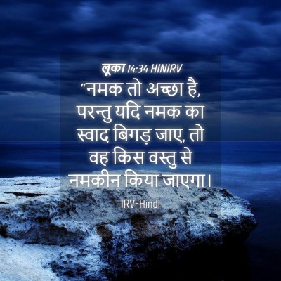 Picture 04 - लूका 14:34 HINIRV - “नमक तो अच्छा है, - Bible Verse Picture