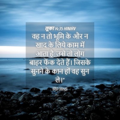 Picture 04 - लूका 14:35 HINIRV - वह न तो भूमि के और न - Bible Verse Picture