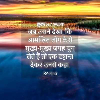 Picture 04 - लूका 14:7 HINIRV - जब उसने देखा, कि - Bible Verse Picture