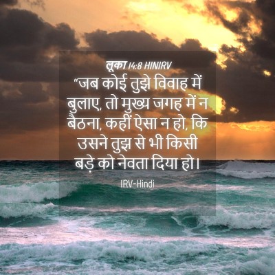 Picture 04 - लूका 14:8 HINIRV - “जब कोई तुझे विवाह - Bible Verse Picture