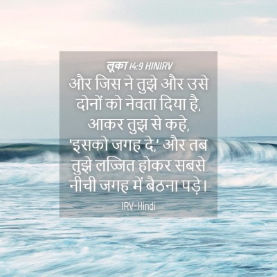 Picture 04 - लूका 14:9 HINIRV - और जिस ने तुझे और - Bible Verse Picture