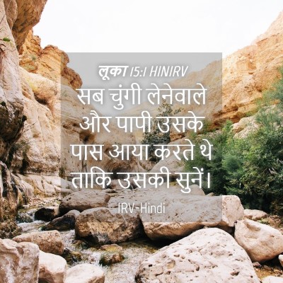 Picture 04 - लूका 15:1 HINIRV - सब चुंगी लेनेवाले - Bible Verse Picture