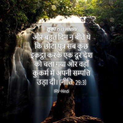 Picture 04 - लूका 15:13 HINIRV - और बहुत दिन न बीते - Bible Verse Picture