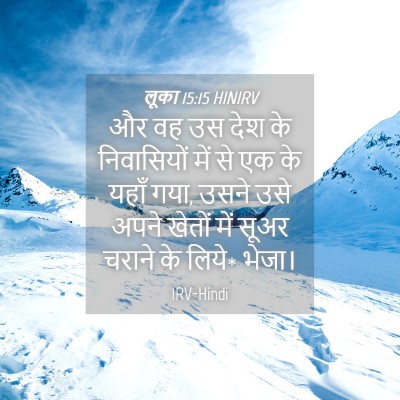 Picture 04 - लूका 15:15 HINIRV - और वह उस देश के - Bible Verse Picture