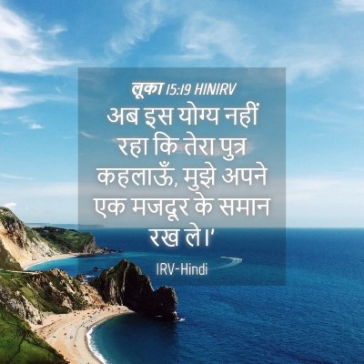 Picture 04 - लूका 15:19 HINIRV - अब इस योग्य नहीं - Bible Verse Picture