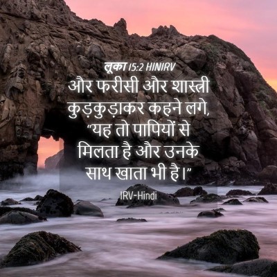 Picture 04 - लूका 15:2 HINIRV - और फरीसी और - Bible Verse Picture