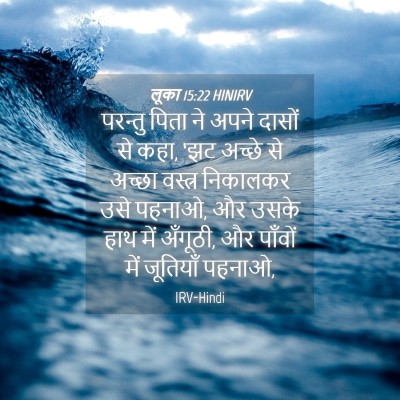 Picture 04 - लूका 15:22 HINIRV - परन्तु पिता ने - Bible Verse Picture