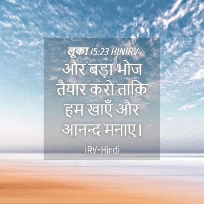 Picture 04 - लूका 15:23 HINIRV - और बड़ा भोज तैयार - Bible Verse Picture