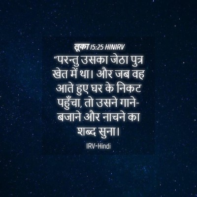 Picture 04 - लूका 15:25 HINIRV - “परन्तु उसका जेठा - Bible Verse Picture