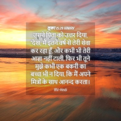 Picture 04 - लूका 15:29 HINIRV - उसने पिता को उत्तर - Bible Verse Picture