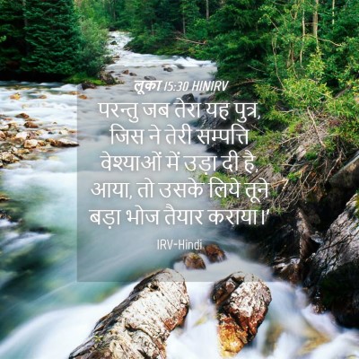 Picture 04 - लूका 15:30 HINIRV - परन्तु जब तेरा यह - Bible Verse Picture