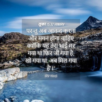 Picture 04 - लूका 15:32 HINIRV - परन्तु अब आनन्द - Bible Verse Picture