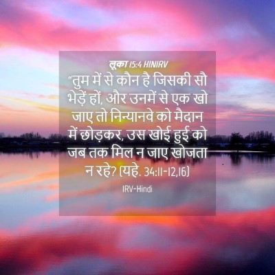 Picture 04 - लूका 15:4 HINIRV - “तुम में से कौन है - Bible Verse Picture