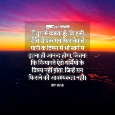 Picture 04 - लूका 15:7 HINIRV - मैं तुम से कहता - Bible Verse Picture