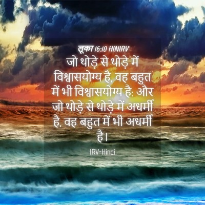 Picture 04 - लूका 16:10 HINIRV - जो थोड़े से थोड़े - Bible Verse Picture