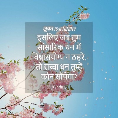 Picture 04 - लूका 16:11 HINIRV - इसलिए जब तुम - Bible Verse Picture