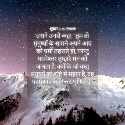Picture 04 - लूका 16:15 HINIRV - उसने उनसे कहा, “तुम - Bible Verse Picture