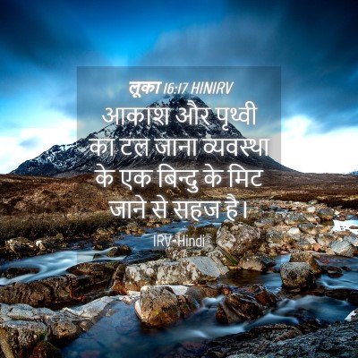 Picture 04 - लूका 16:17 HINIRV - आकाश और पृथ्वी का - Bible Verse Picture
