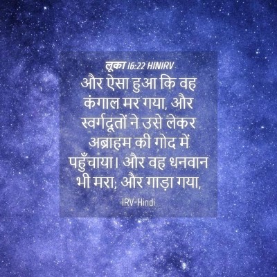 Picture 04 - लूका 16:22 HINIRV - और ऐसा हुआ कि वह - Bible Verse Picture